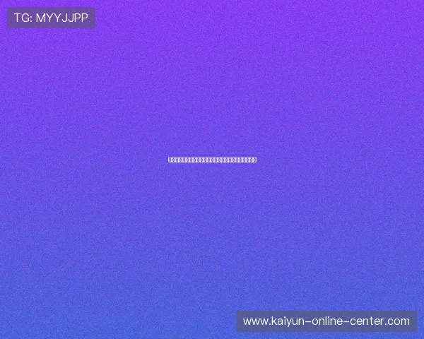 开云棋牌大型赛事预热避坑指南极速提现全流程防骗攻略