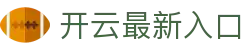 开云入口-最新防封备用网址-2026唯一官方认证入口-正版安全登录直达-开云娱乐唯一网址